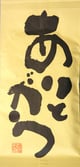 ありがとう １００ｇ