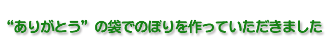 のぼりを作っていただきました