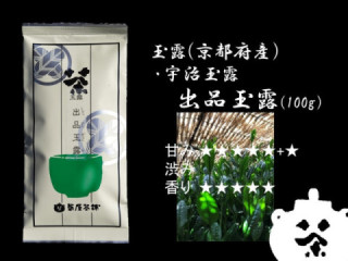出品玉露　１００g