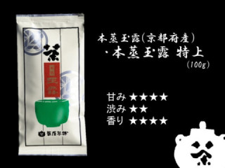 本蒸玉露 　特選 １００ｇ