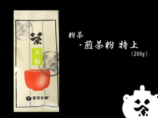 上煎茶粉　　２００ｇ